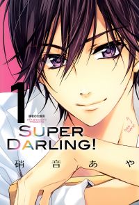 Super Darling！(01)