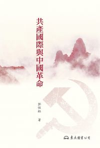 共產國際與中國革命