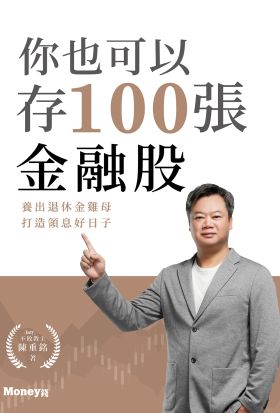 你也可以存100張金融股：養出退休金雞母 打造領息好日子