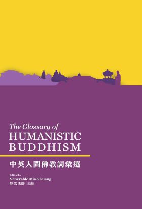 中英人間佛教詞彙選（The Glossary of HUMANISTIC BUDDHISM）