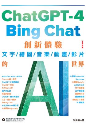 ChatGPT-4 與Bing Chat： 創新體驗文字/繪圖/音樂/動畫/影片的AI世界