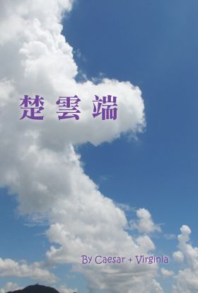 楚雲端