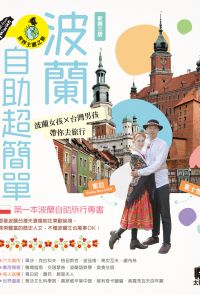 波蘭自助超簡單：波蘭女孩X台灣男孩帶你去旅行（新第三版）