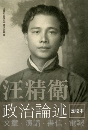 汪精衛政治論述：文章．演講．書信．電報