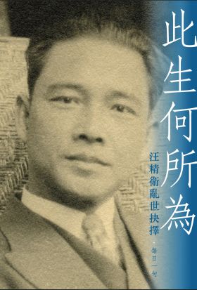 此生何所為：汪精衛亂世抉擇