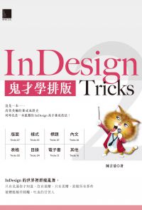 InDesign Tricks 2：鬼才學排版