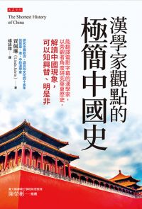 漢學家觀點的極簡中國史