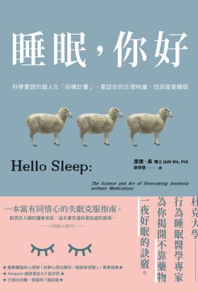 睡眠，你好：科學實證的個人化「好睡計畫」，重設你的生理時鐘，找回優質睡眠