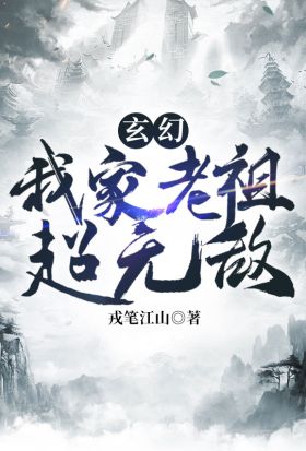 玄幻：我家老祖超無敵