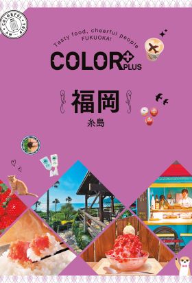 COLOR+福岡：繽紛日本04