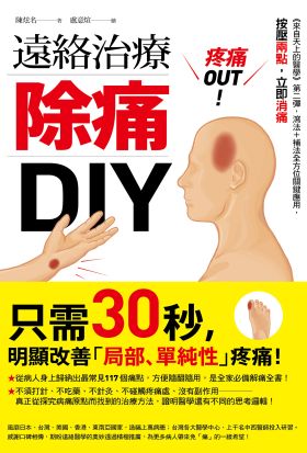 疼痛OUT！遠絡治療除痛DIY