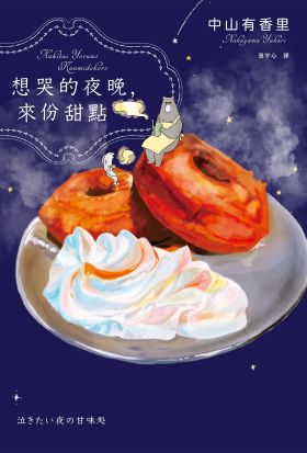 想哭的夜晚，來份甜點（第9屆日本烹飪食譜書大賞漫畫獎）