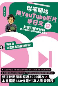 從零開始，用YouTube影片學日文(2)