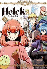 新裝版 Helck-勇者赫魯庫- (8)