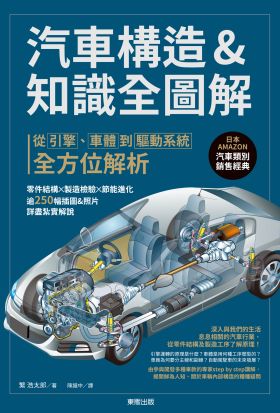 汽車構造&知識全圖解：從引擎、車體到驅動系統全方位解析