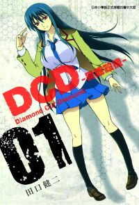 DCD-異能殺機- (1)