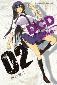 DCD-異能殺機- (2)