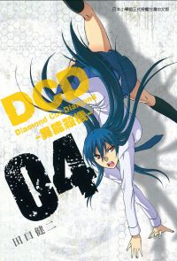 DCD-異能殺機- (4)
