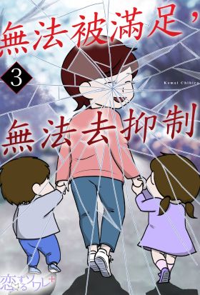 無法被滿足，無法去抑制(第3話)