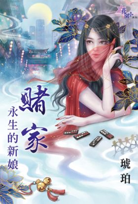 賭家～永生的新娘