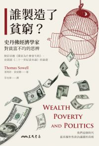 誰製造了貧窮？：史丹佛經濟學家對貧富不均的思辨