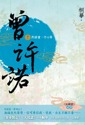 曾許諾【《長相思》前傳】(卷二)：然諾重，寸心寄〔二版〕