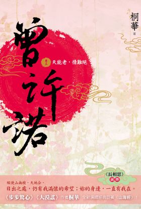 曾許諾【《長相思》前傳】(卷三)：天能老，情難絕〔二版〕