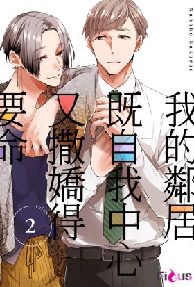 我的鄰居既自我中心又撒嬌得要命(第2話)