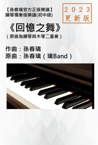 鋼琴獨奏譜《回憶之舞》2023更新版孫春璃官方正版樂譜
