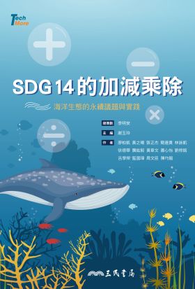 SDG14的加減乘除