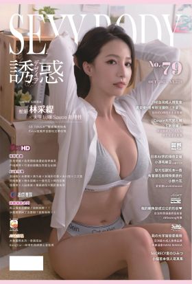 【全見版】SEXY BODY 誘惑誌 NO.79