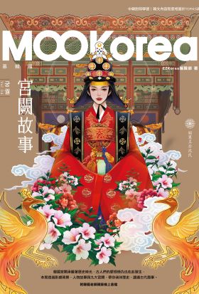 宮闕故事：MOOKorea慕韓國 第4期 궁궐（附韓籍老師親錄線上音檔）