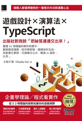 遊戲設計X演算法XTypeScript：出版社對我說「把祕笈通通交出來!」(iThome鐵人賽系列書)