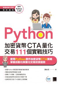 Python：加密貨幣CTA量化交易111個實戰技巧