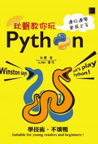 秋聲教你玩Python：邊玩邊學更易上手