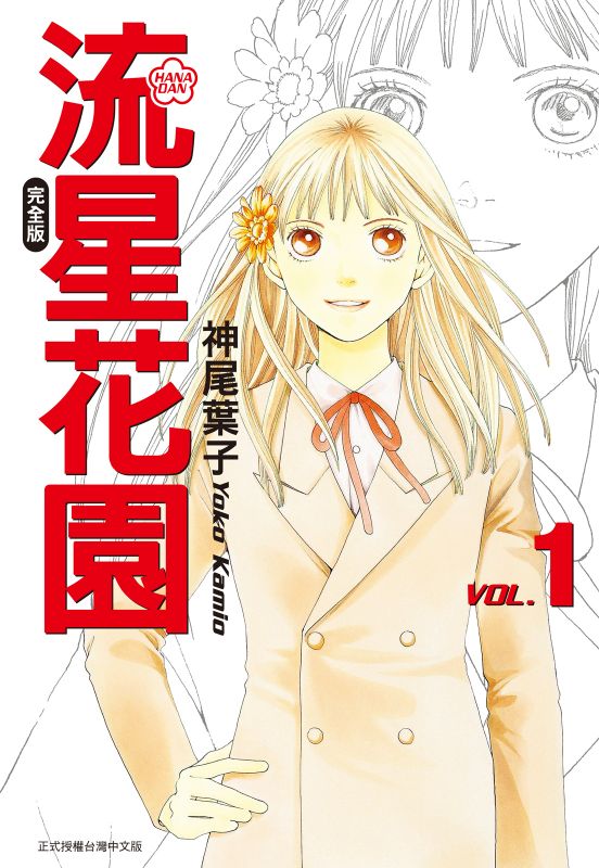 流星花園完全版(1)線上看,漫畫線上看| BOOK☆WALKER 台灣漫讀