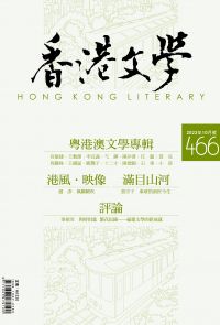 《香港文學》2023年10月號 NO.466