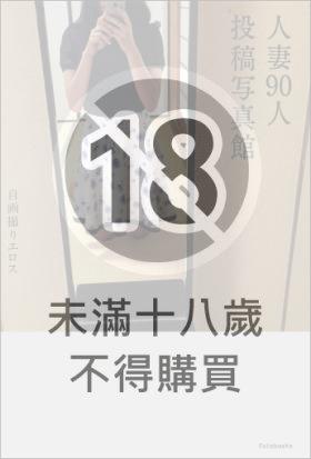自画撮りエロス 人妻90人投稿写真館