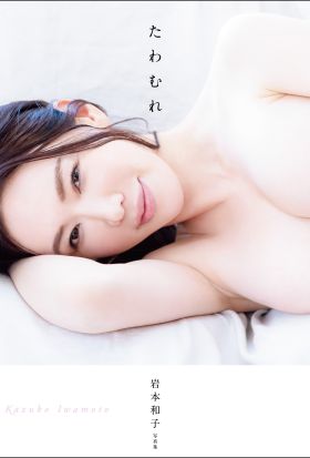 岩本和子写真集 「たわむれ」