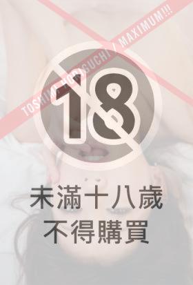 MAXIMUM!!! 堀口としみ写真集