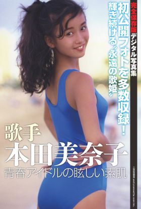 歌手 本田美奈子　青春アイドルの眩しい素肌