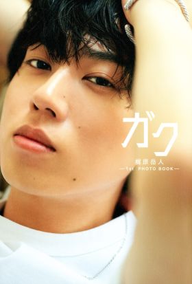 ガク 梶原岳人 1st PHOTO BOOK