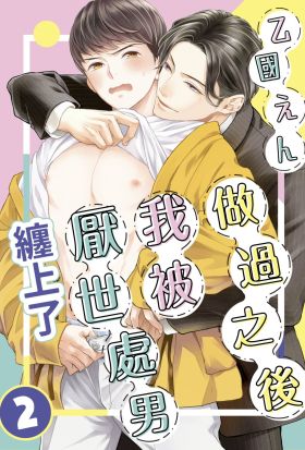 做過之後我被厭世處男纏上了(第2話)