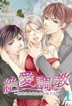 絕愛調教～強硬派未婚夫的高超手法～(第1話)