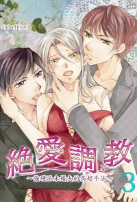 絕愛調教～強硬派未婚夫的高超手法～(第3話)