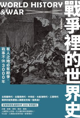 戰爭裡的世界史：有人之地必有紛爭，戰事不休3000年