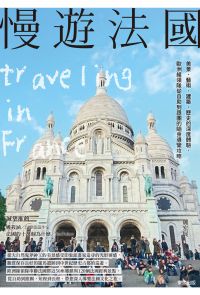 慢遊法國：美景、藝術、建築、歷史的深度體驗，歐洲線領隊從自助到跟團的隨身導覽攻略