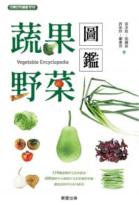蔬果．野菜圖鑑－二版