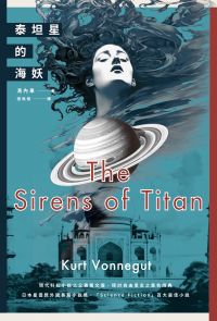 泰坦星的海妖（現代科幻小說之父撼動文壇、探討自由意志之異色經典）
