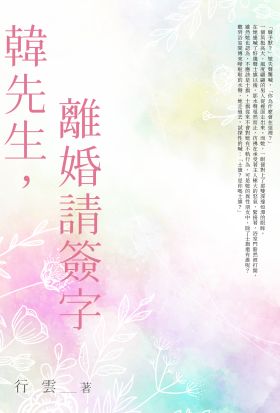 韓先生，離婚請簽字 (全)